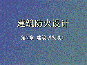 建筑耐火设计.ppt