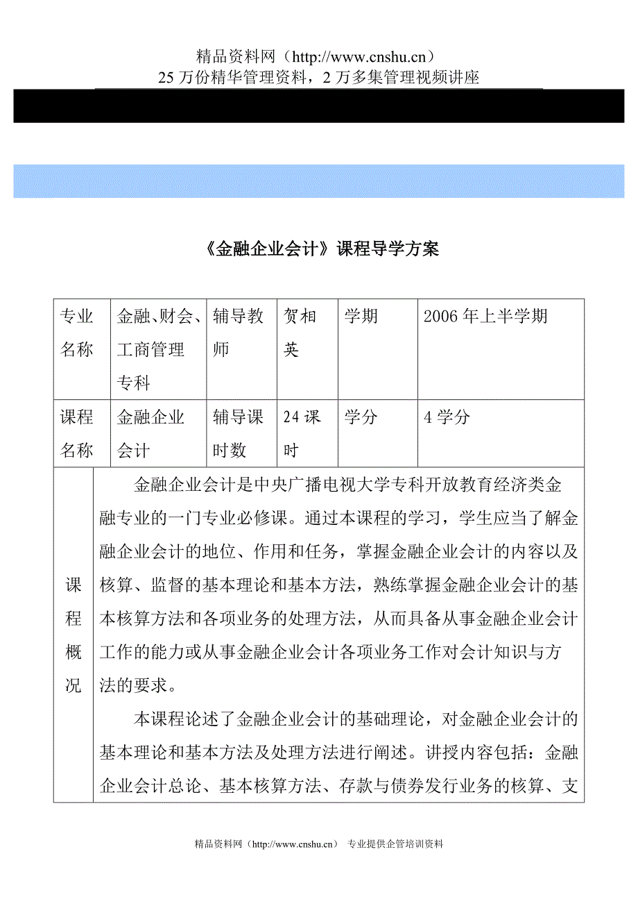 《金融企业会计》课程导学方案.doc_第1页