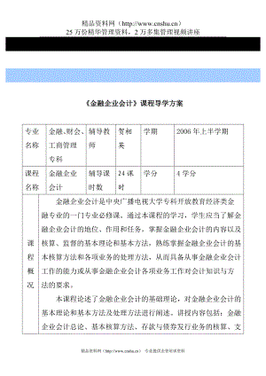 《金融企业会计》课程导学方案.doc