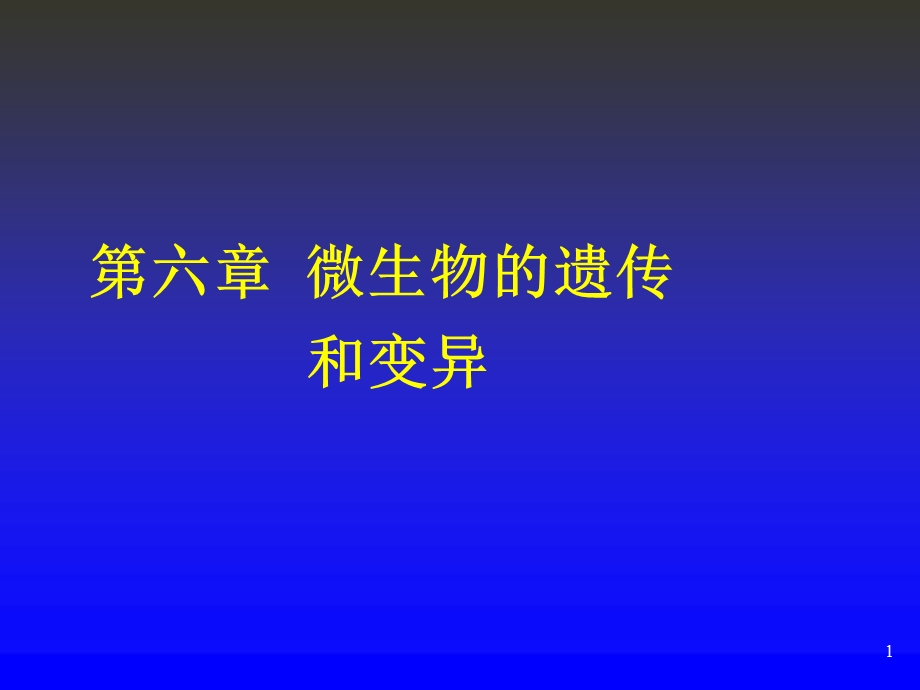 微生物的遗传和变异rev.ppt_第1页