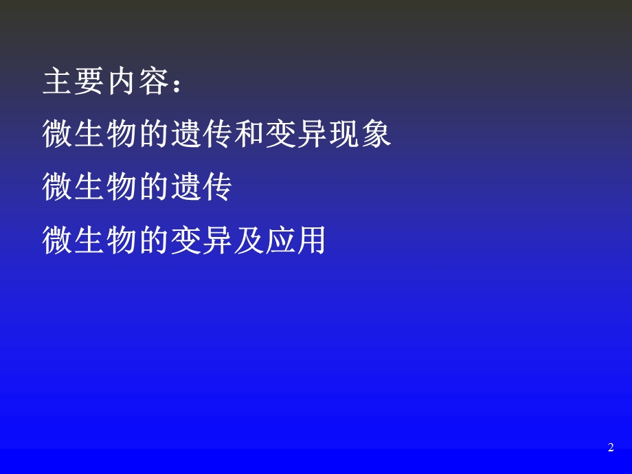 微生物的遗传和变异rev.ppt_第2页