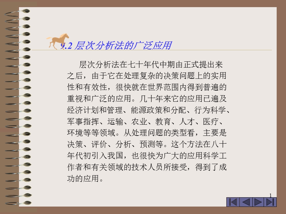 数学模型层次分析法的广泛应用.ppt_第1页