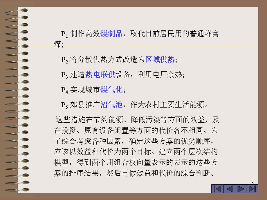 数学模型层次分析法的广泛应用.ppt_第3页