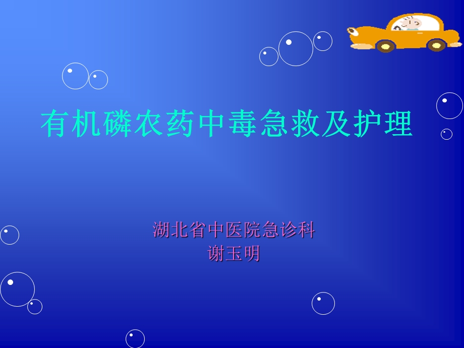 急性有机磷农药中毒新.ppt_第1页