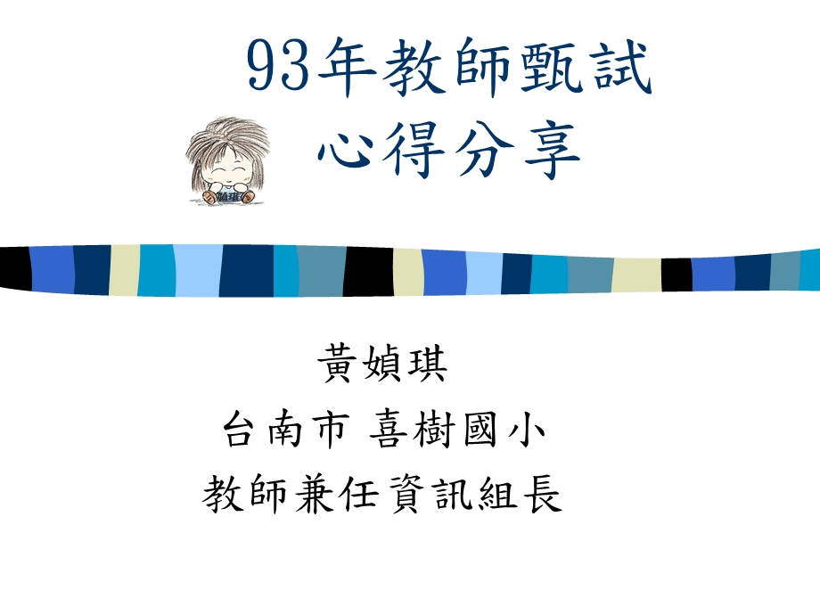 教师甄试心得分享.ppt_第1页