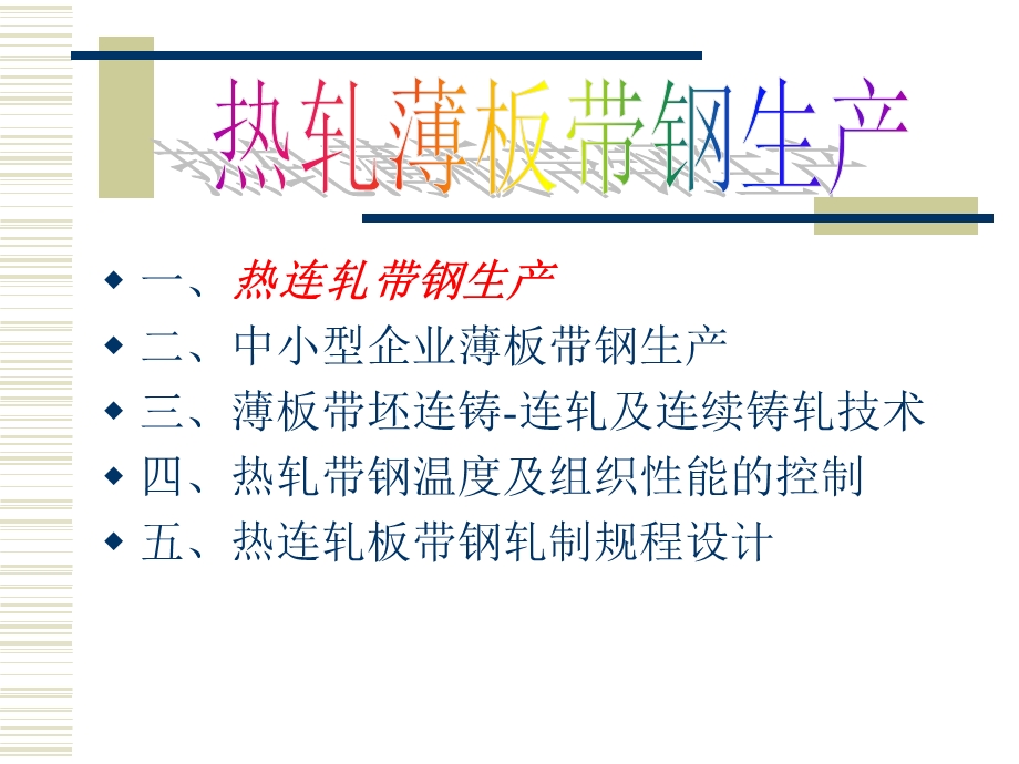 板带生产工艺4(热轧薄板带钢生产).ppt_第1页