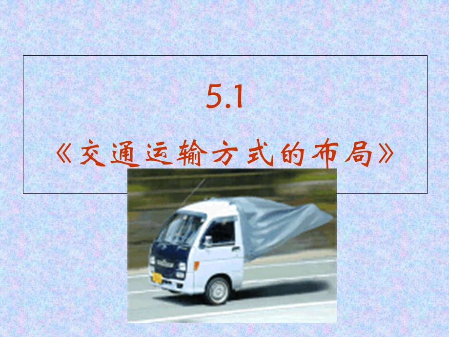 教学课件第一节交通运输方式和布局讲课件.ppt_第1页