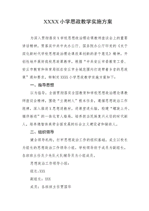 小学思政教学实施方案.docx