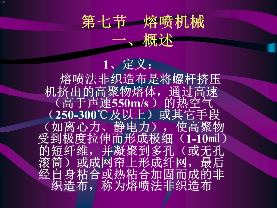 教学课件第七节熔喷机械ppt课件.ppt_第1页