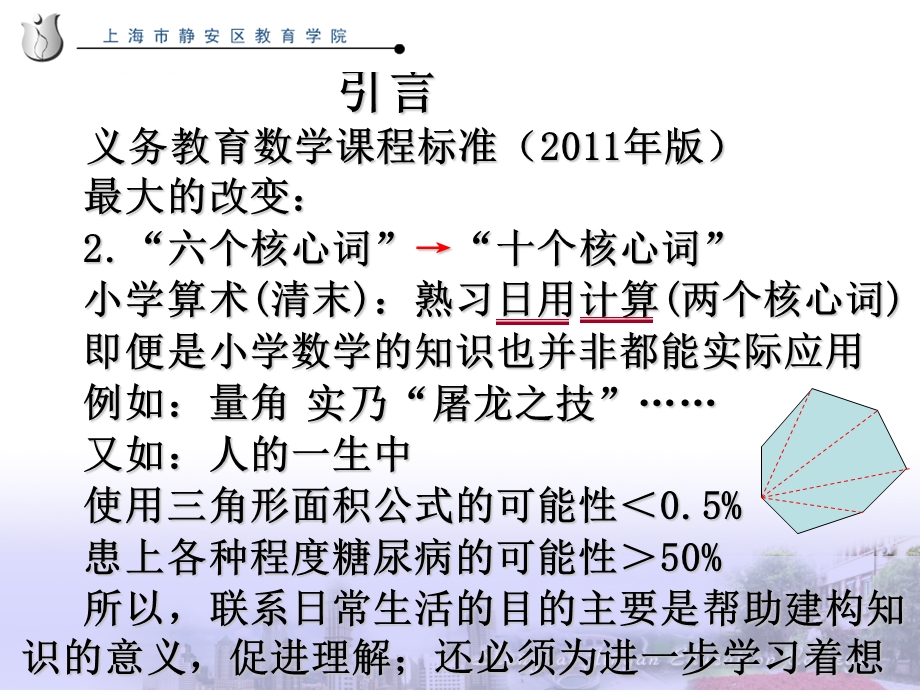 数学课程标准“十个核心词”的实践研究(曹培英).ppt_第3页