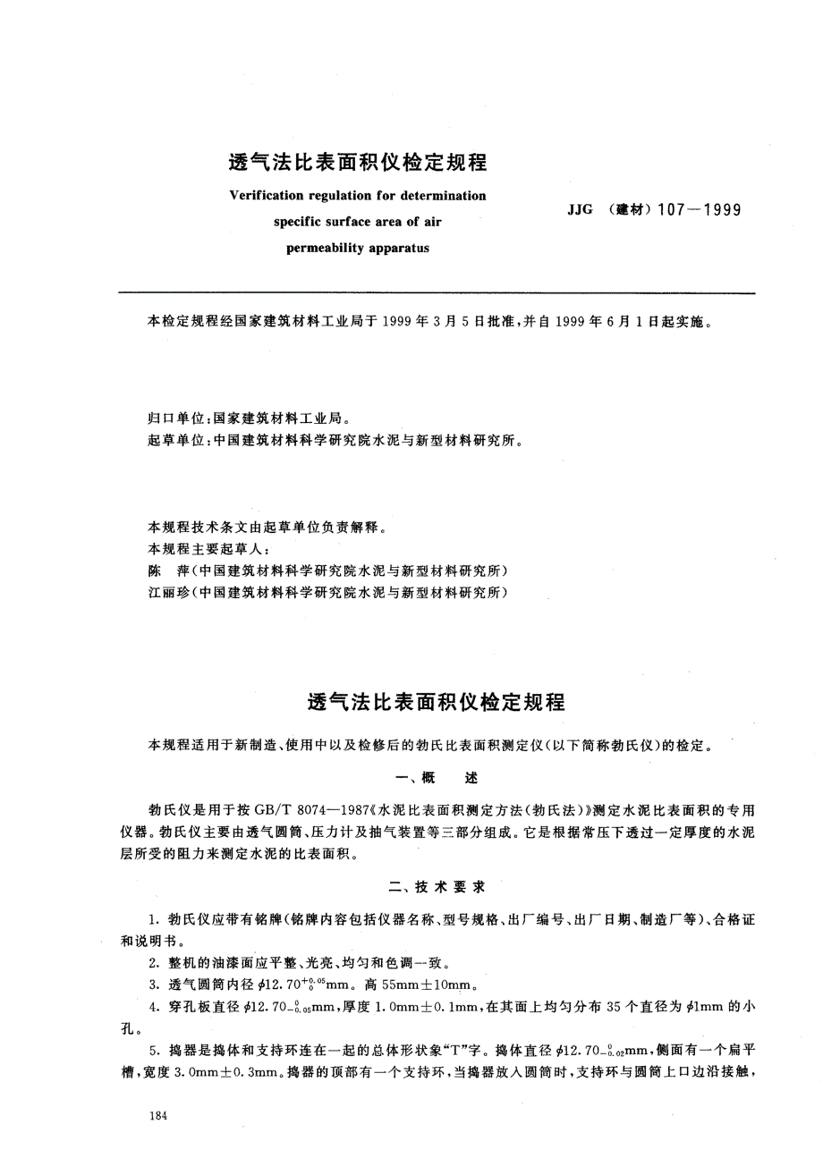 【JJ计量标准】JJG(建材) 1071999 透气法比表面积仪检定规程.doc_第1页