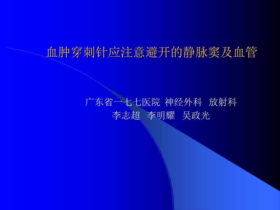 微创术应该避开的血.ppt_第1页