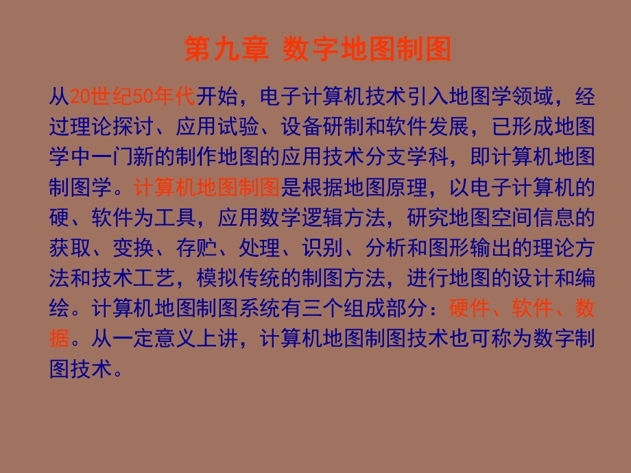 数字地图制图.ppt_第1页