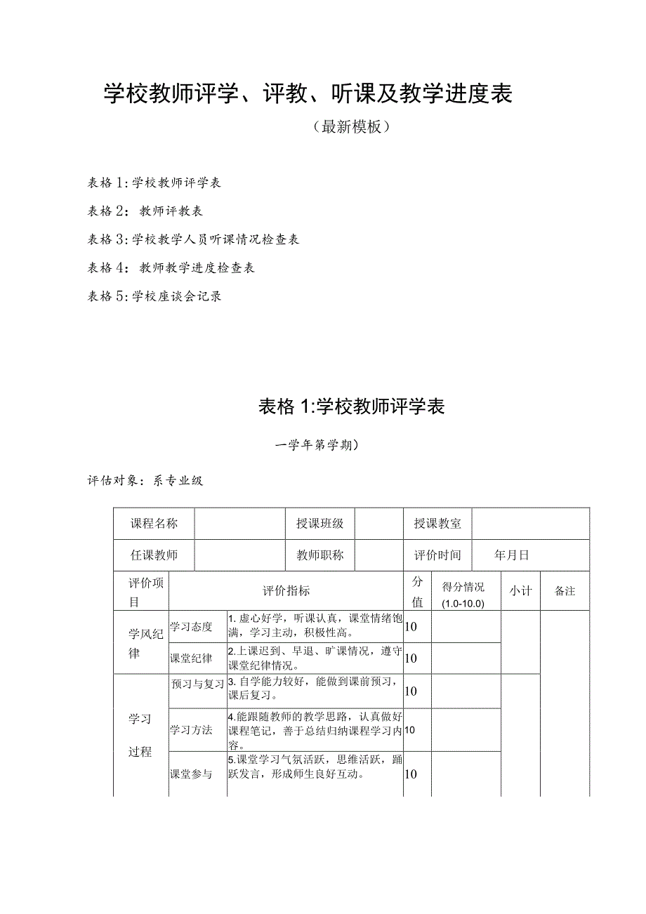 学校教师评学、评教、听课及进度表（最新模板）.docx_第1页