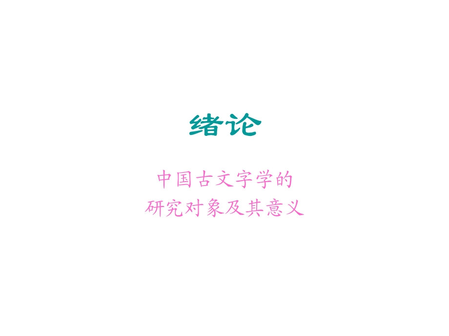 文字学讲义绪论.ppt_第1页