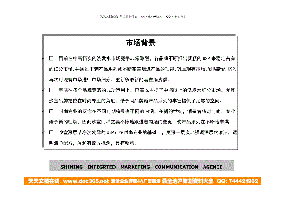 沙宣深层洁净洗发露上市促销计划.doc_第2页