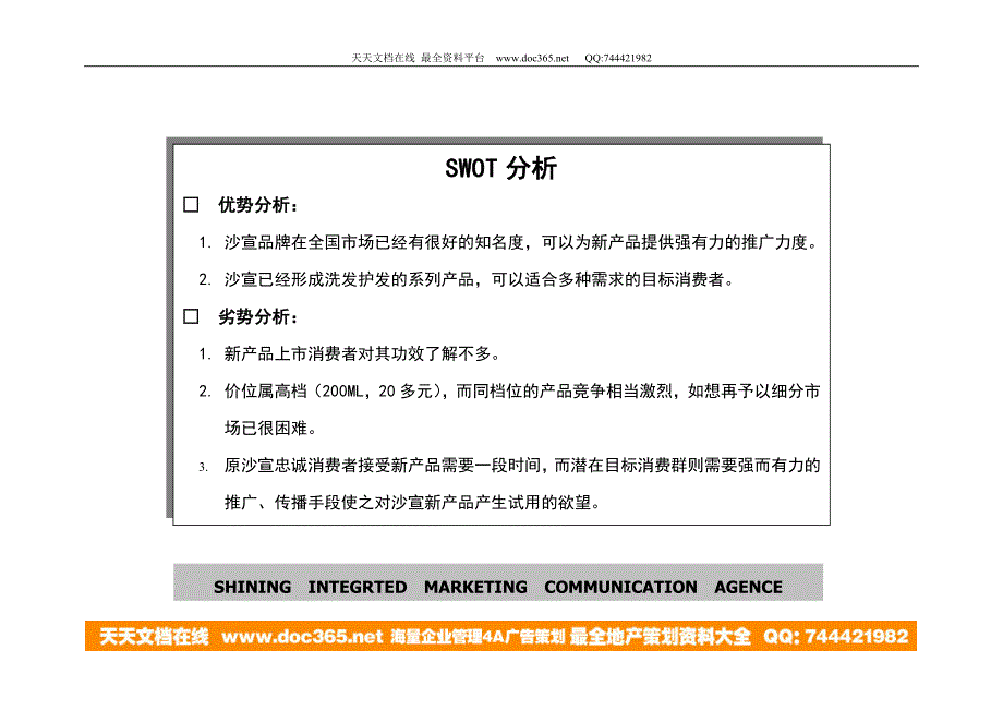 沙宣深层洁净洗发露上市促销计划.doc_第3页