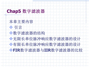 数字滤波器完整.ppt