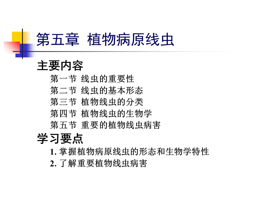 微生物及植物病原-线虫部分.ppt_第2页