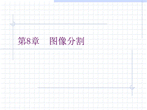 数字图像处理与分析-8图像分割.ppt