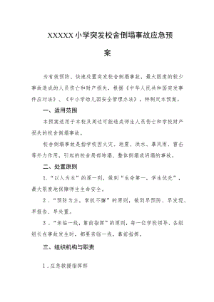 小学突发校舍倒塌事故应急预案.docx