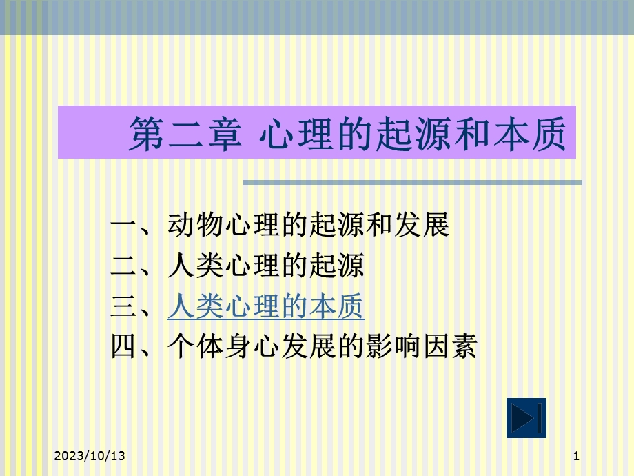 心理的起源与本质.ppt_第1页