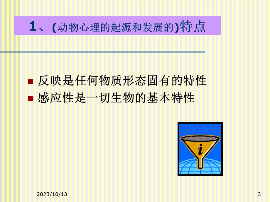 心理的起源与本质.ppt_第3页