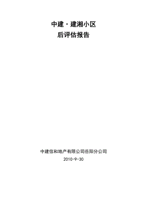 湖南省中建岳阳建湘小区后评估44页.docx