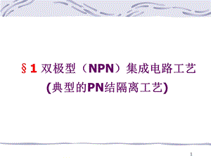 微电子工艺双极.ppt