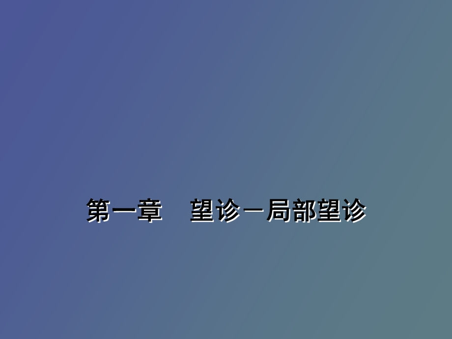 望诊局部望诊.ppt_第1页