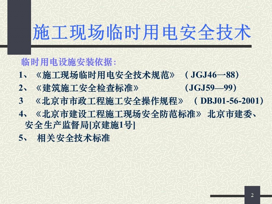 施工现场临时用电安全技术(蚯蚓).ppt_第2页