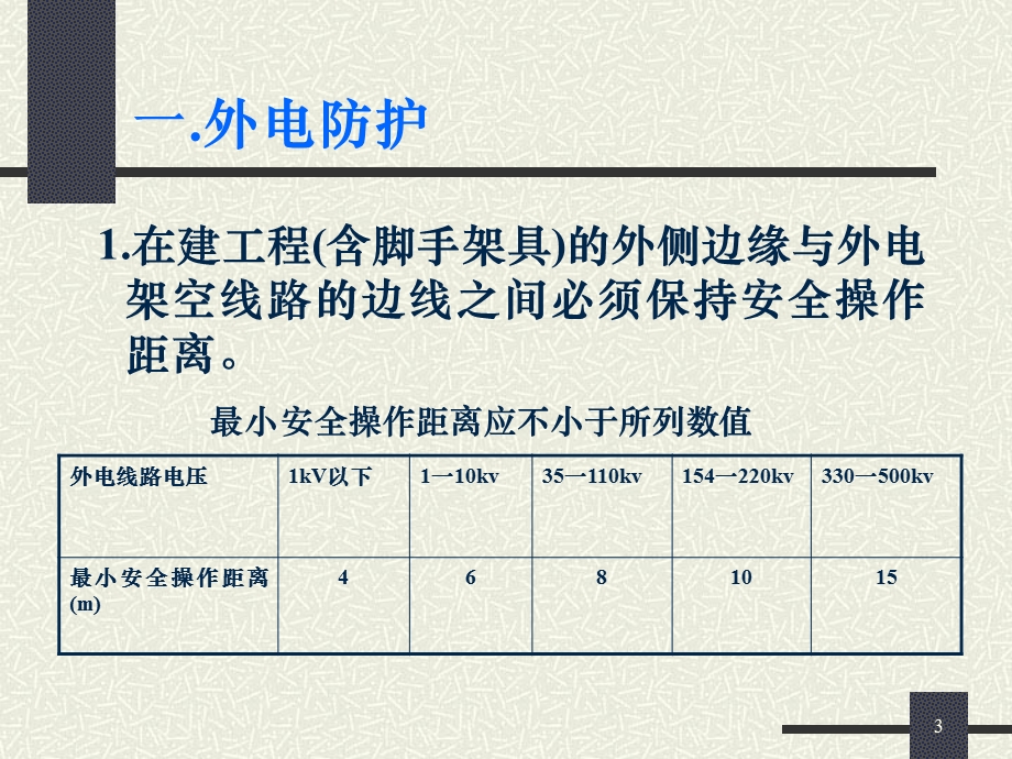 施工现场临时用电安全技术(蚯蚓).ppt_第3页