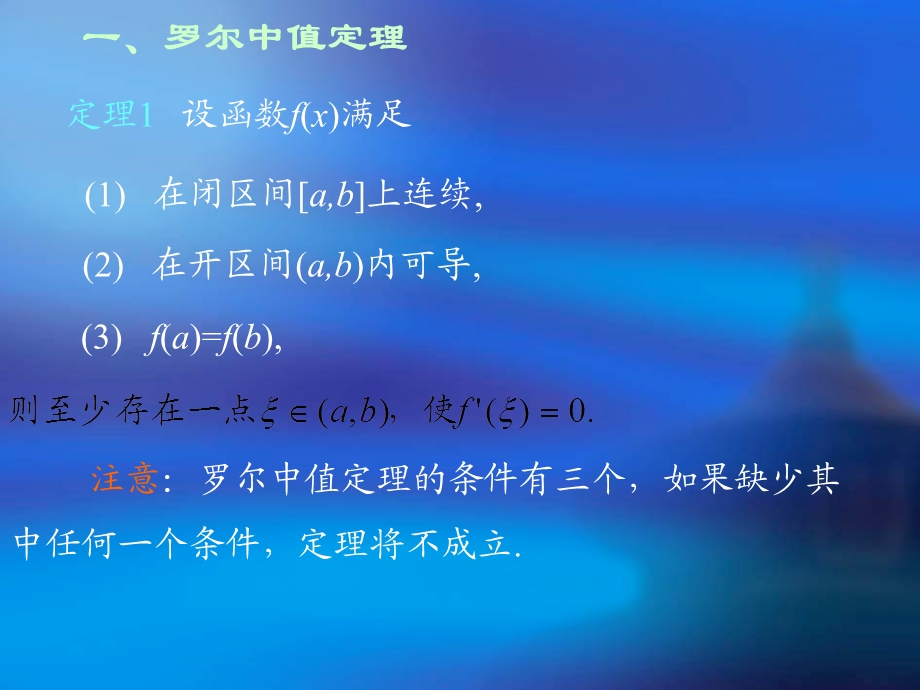 微积分04 微分中值定理.ppt_第2页