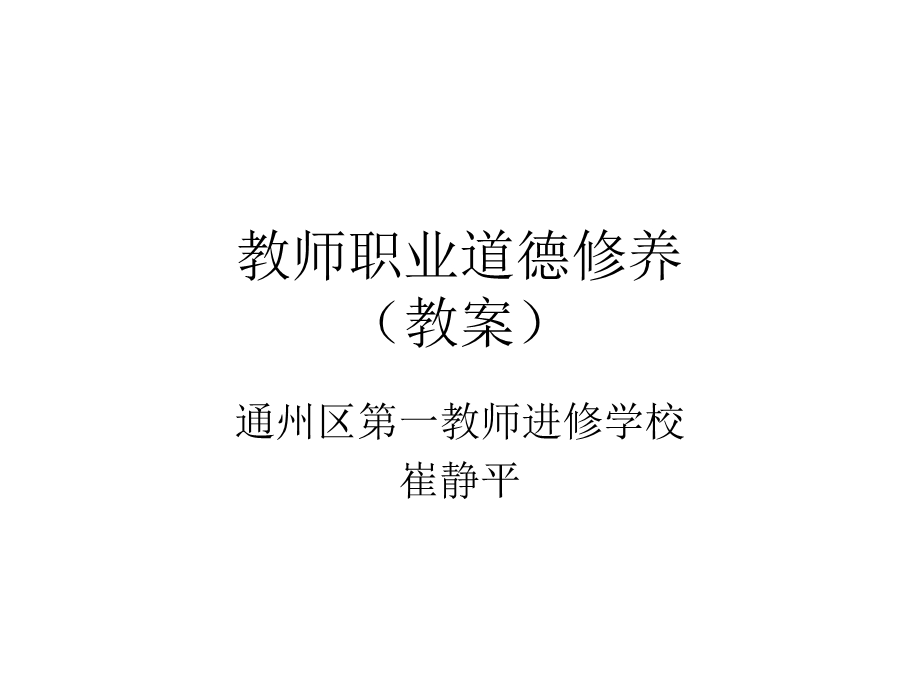 教师职业道德修养教案.ppt_第1页