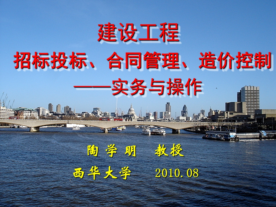 建设工程 招标投标、合同管理、造价控制实务与操作.ppt_第1页