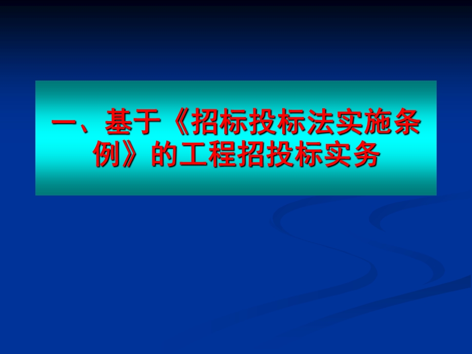 建设工程 招标投标、合同管理、造价控制实务与操作.ppt_第3页