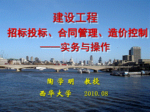 建设工程 招标投标、合同管理、造价控制实务与操作.ppt