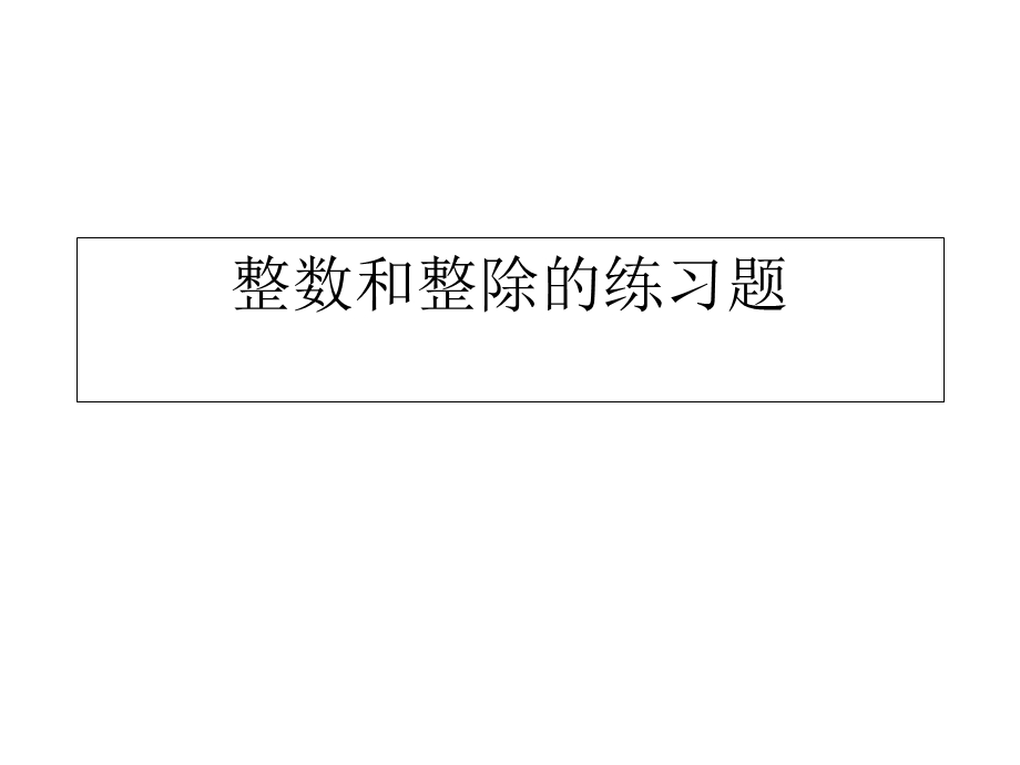 整数和整除的练习题.ppt_第1页