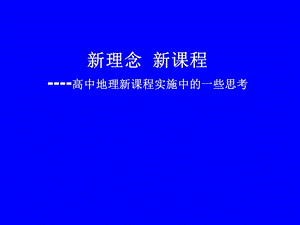 新课程新理念发.ppt