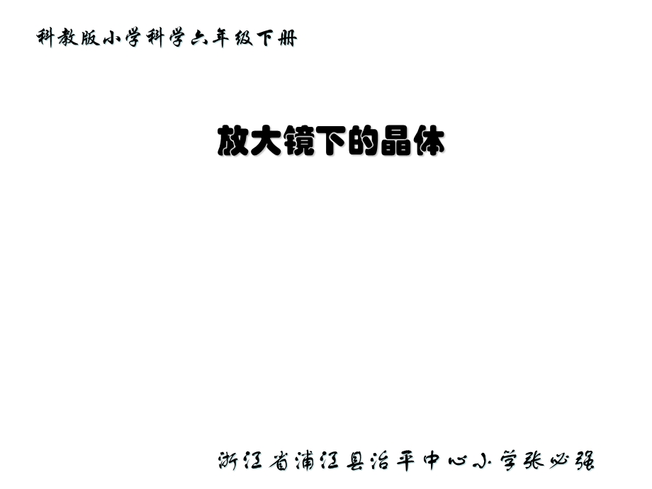 教科科版学六年级下册《放大镜下的晶体》.ppt_第1页