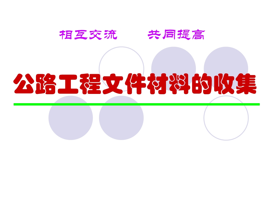 文件材料的收集.ppt_第1页