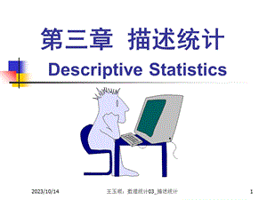 数理统计CH描述统计.ppt