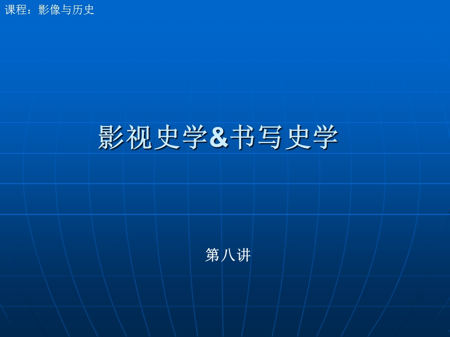 影视史学书写史学.ppt_第1页