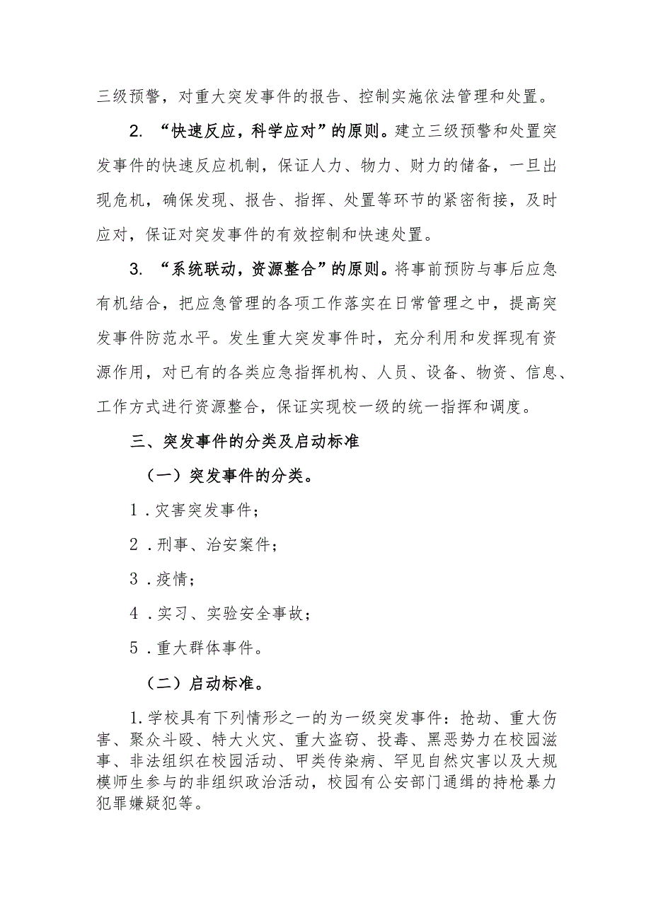 小学学校突发安全事件应急预案.docx_第2页