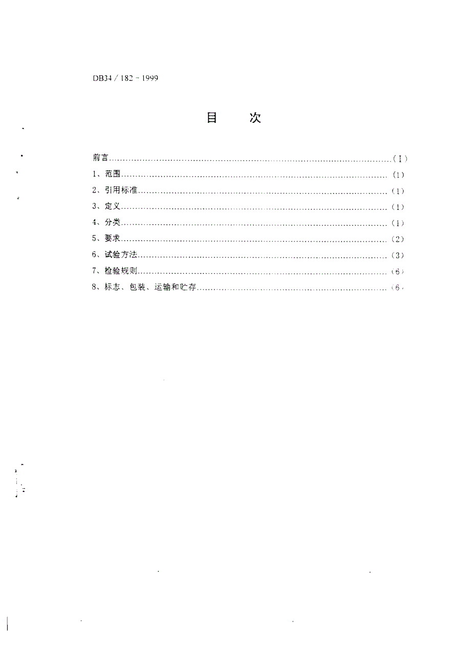 【DB地方标准】db34 1821999 图像型火灾安全监控系统.doc_第2页