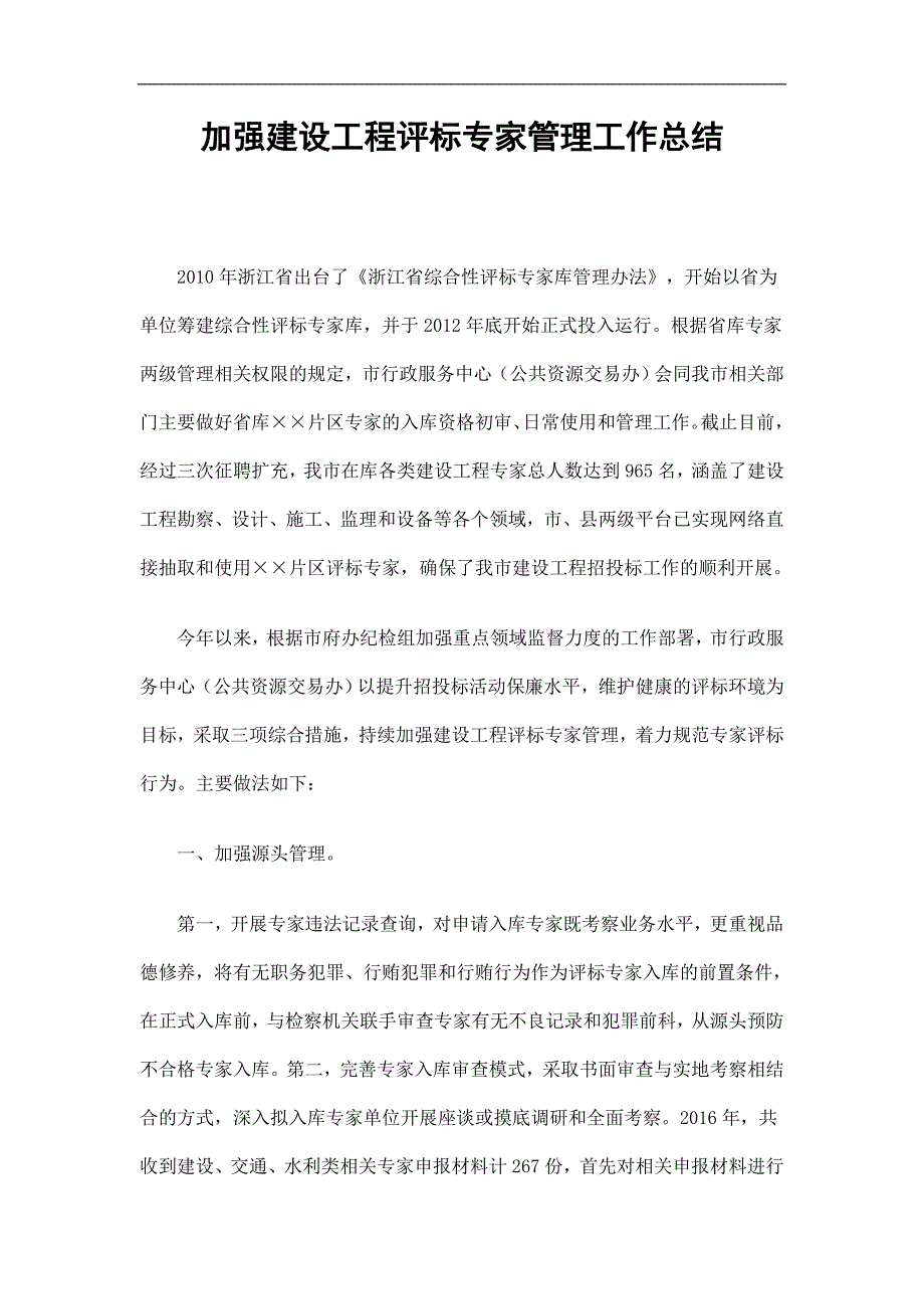 加强建设工程评标专家管理工作总结精选.doc_第1页