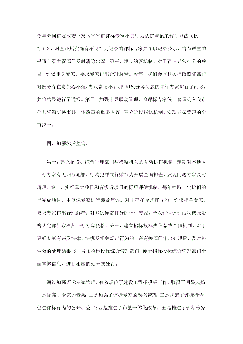 加强建设工程评标专家管理工作总结精选.doc_第3页