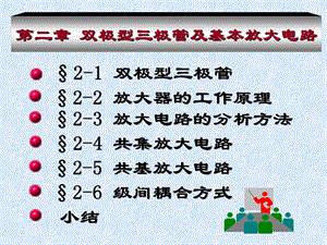 极型三极管及基本放大路.ppt