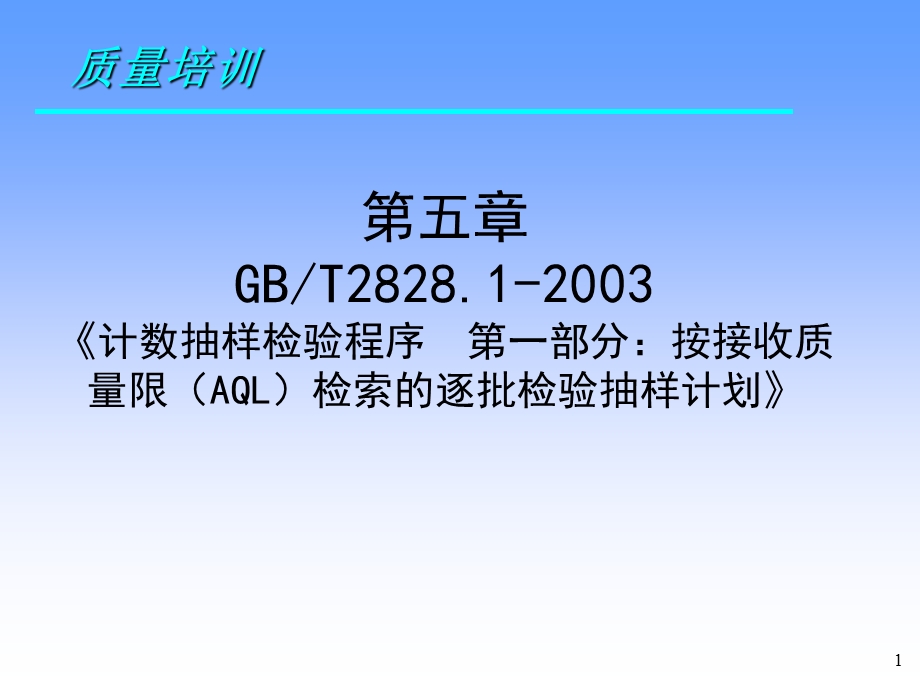 检验培训第五章计数抽样检验程序GBT2828.1的应用.ppt_第1页