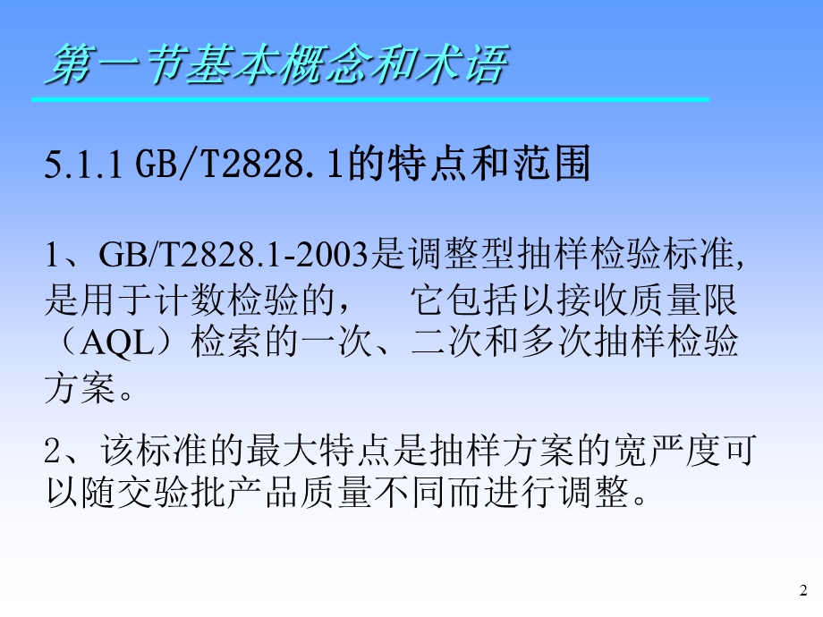 检验培训第五章计数抽样检验程序GBT2828.1的应用.ppt_第2页